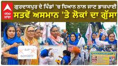 BJP Boycott In Gurdaspur | ਪਿੰਡਾਂ 'ਚ ਧਿਆਨ ਨਾਲ ਜਾਣ ਭਾਜਪਾਈ - ਸਤਵੇਂ ਅਸਮਾਨ 'ਤੇ ਲੋਕਾਂ ਦਾ ਗੁੱਸਾ