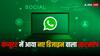 WhatsApp Web का नया डिजाइन, देखें कैसे बदलेगा कंप्यूटर में व्हाट्सऐप इस्तेमाल करने का अंदाज