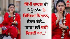 Simi Chahal: ਸਿੰਮੀ ਚਾਹਲ ਦੀ ਕਿਊਟਨੇਸ ਨੇ ਖਿੱਚਿਆ ਧਿਆਨ, 'ਲਾਲ ਪਰੀ' ਬਣ ਇੱਧਰ-ਉੱਧਰ ਘੁੰਮਦੀ ਆਈ ਨਜ਼ਰ