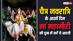 चैत्र नवरात्रि के आठवें दिन मां महागौरी की पूजा में करें ये आरती