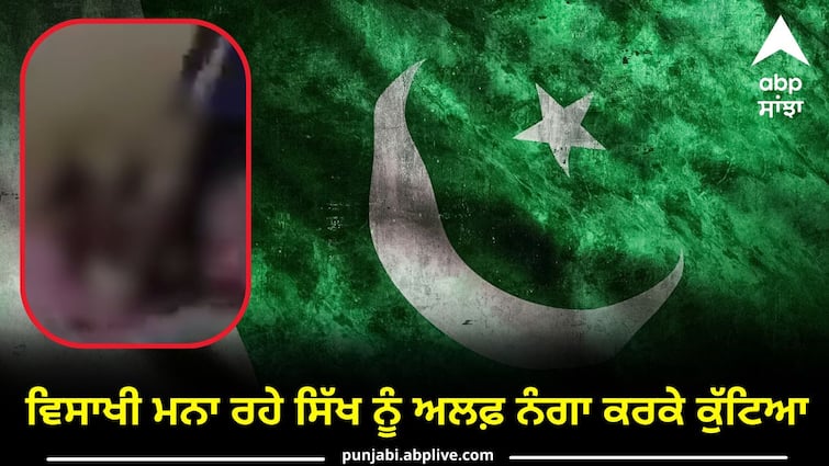 In Pakistan a Sikh man was beaten Video went viral Sikhs In Pakistan: ਵਿਸਾਖੀ ਮਨਾ ਰਹੇ ਸਿੱਖ ਨੂੰ ਅਲਫ਼ ਨੰਗਾ ਕਰਕੇ ਕੁੱਟਿਆ, TLP ਨੇ ਵਾਇਰਲ ਕੀਤੀ ਵੀਡੀਓ, ਸਿਰਸਾ ਨੇ ਕਾਰਵਾਈ ਦੀ ਕੀਤੀ ਮੰਗ