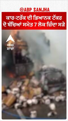 Terrible Accident | ਕਾਰ-ਟਰੱਕ ਦੀ ਭਿਆਨਕ ਟੱਕਰ - ਦੋ ਬੱਚਿਆਂ ਸਮੇਤ 7 ਲੋਕ ਜ਼ਿੰਦਾ ਸੜੇ