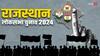 Rajasthan Lok Sabha Election: वागड़ में BAP से गठबंधन कर बुरी फंसी कांग्रेस? आलाकमान के फैसले पर पार्टी में दिखी दरार