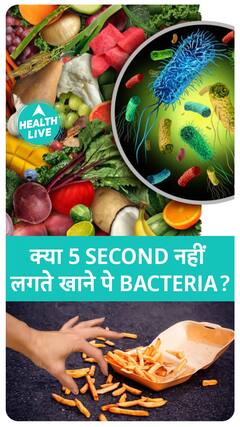क्या सच मुच् काम करता है 5 sec rule | Health Live