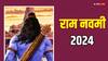 Ram navami 2024: राम नवमी 16 या 17 अप्रैल कब है ? सही तारीख, पूजा का मुहूर्त, सब यहां जानें