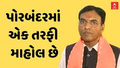 Mansukh Mandaviya | પોરબંદરમાં એક તરફી માહોલ છે