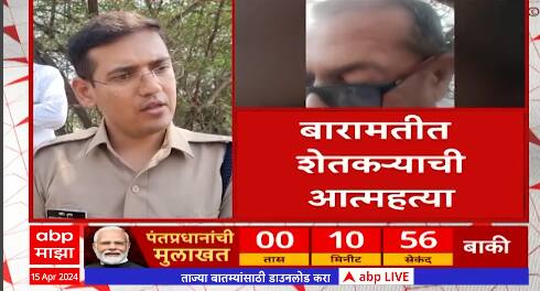 Baramati Farmar Death  : बारामतीत शेतकऱ्याने व्हिडीओ काढून स्वत: चं जीवन संपवल