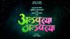 Marathi Movie : आणखी एक नाटक रुपेरी पडद्यावर;