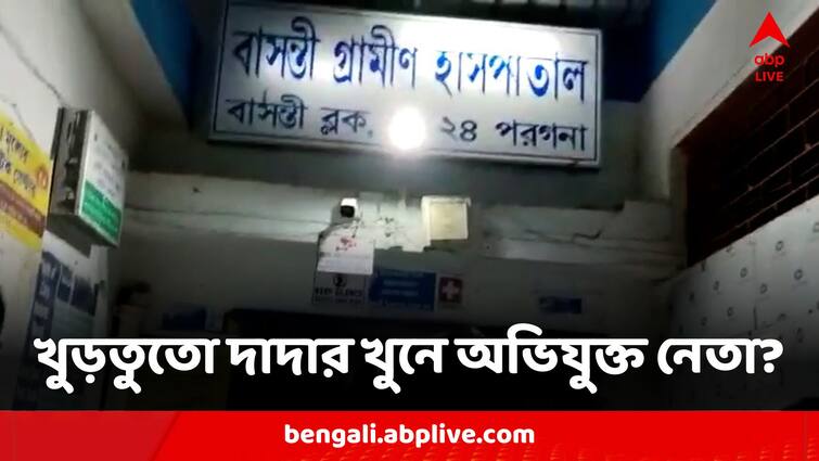 TMC Panchayat Member Allegedly Killed Cousin Brother Failing To Encroach His Embankment In Basanti Basanti Mysterious Death:খুড়তুতো দাদার ভেড়ি দখল করতে না পেরে খুন? অভিযুক্ত তৃণমূল নেতা