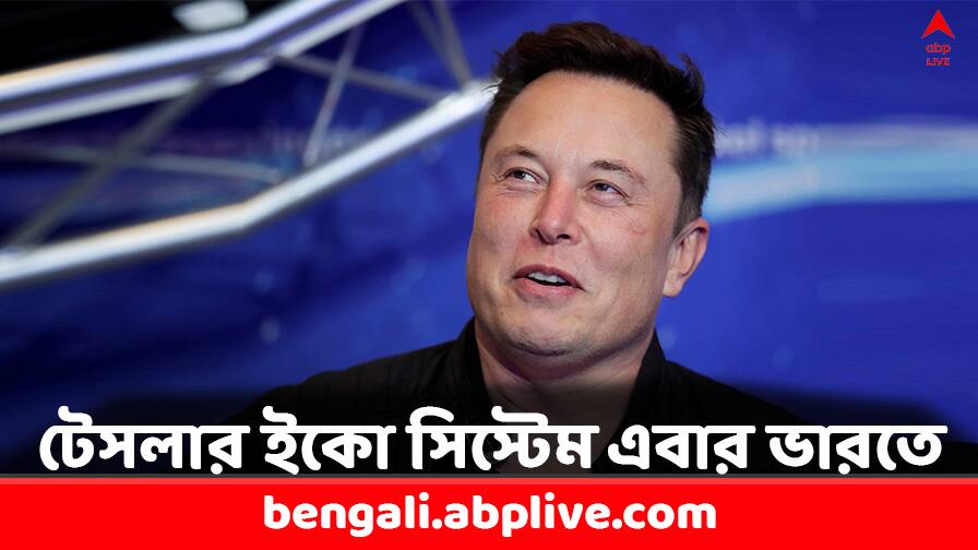 Tesla in India Elon Musk to set up Tesla eco system in India along with Plant Tesla in India: শুধু কারখানাই নয়, টেসলার পুরো ইকো সিস্টেমই ভারতে আনবেন এলন মাস্ক, কী জানালেন তিনি ?