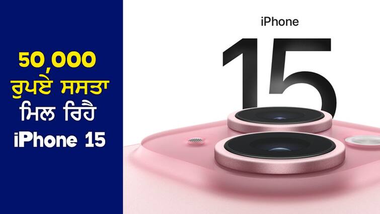Bumper Offer: Here iPhone 15 is available for 50 thousand rupees cheaper, order quickly Bumper Offer: ਇਥੇ 50 ਹਜ਼ਾਰ ਰੁਪਏ ਸਸਤਾ ਮਿਲ ਰਿਹਾ ਹੈ iPhone 15, ਜਲਦੀ ਕਰੋ ਆਰਡਰ