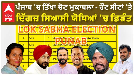 Punjab Loksabha election |ਪੰਜਾਬ 'ਚ ਤਿੱਖਾ ਚੋਣ ਮੁਕਾਬਲਾ - ਹੌਟ ਸੀਟਾਂ 'ਤੇ ਦਿੱਗਜ਼ ਸਿਆਸੀ ਯੋਧਿਆਂ 'ਚ ਭਿੜੰਤ