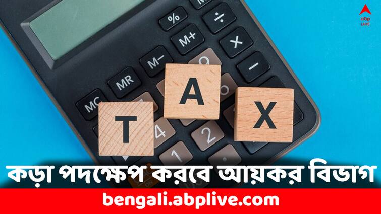 IT Department take action against 1.5 crore individual having income and TDS but not filed ITR Income Tax: ১.৫ কোটিরও বেশি মানুষের উপর কড়া পদক্ষেপ করবে আয়কর বিভাগ