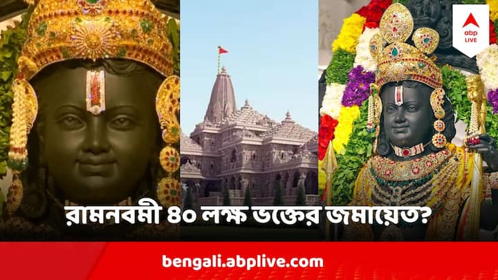 Ayodhya Ram Mandir : এবার বিরাট সংখ্যক ভক্তের আগমন ঘটতে পারে মন্দিরে।  প্রত্যাশিত ভক্তের সংখ্যা বিবেচনা করে ট্রাস্টের তরফে সাতটি সারি করে দর্শকদের দাঁড়ানোর ব্যবস্থা করা হচ্ছে।