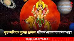 Astro Tips: বৃহস্পতিতে বুধের প্রভাব, ৪ রাশির জীবনে অশুভ সঙ্কেত, সতর্ক না হলেই দুর্ভোগ ভাগ্যে