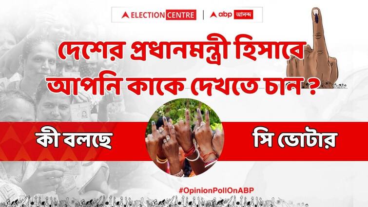 ABP Cvoter Survey Narendra Modi or Rahul Gandhi who is favorite prime minister candidate in Mamata Banerjee's West Bengal ABP Cvoter Survey 2024: মমতার বাংলায় প্রধানমন্ত্রী হিসেবে প্রথম পছন্দ কে? ভোট শতাংশ এগিয়ে থাকছে কোন দল কী বলছে সমীক্ষা