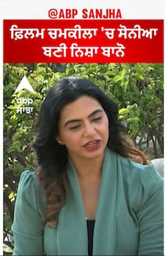 ਫ਼ਿਲਮ ਚਮਕੀਲਾ 'ਚ ਸੋਨੀਆ ਬਣੀ ਨਿਸ਼ਾ ਬਾਨੋ