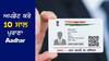 Aadhar Card: ਸਰਕਾਰ ਵੱਲੋਂ 10 ਸਾਲ ਪੁਰਾਣਾ ਆਧਾਰ ਕਾਰਡ ਅਪਡੇਟ ਕਰਨ ਦੀ ਸਲਾਹ, ਮੁਫ਼ਤ ਮਿਲ ਰਹੀ ਸਰਵਿਸ