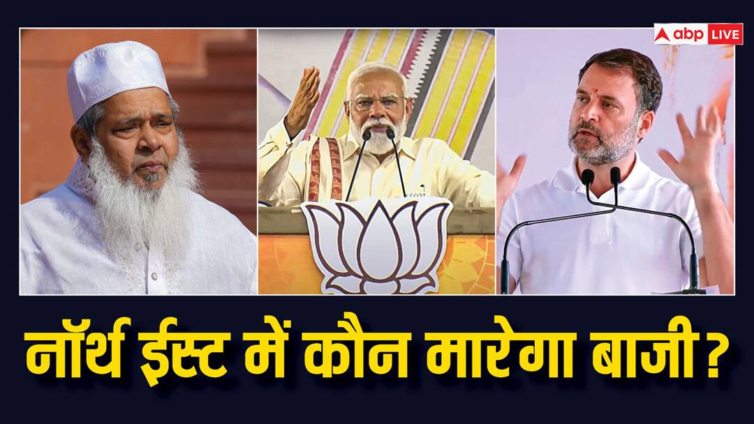 Lok Sabha Election 2024: असम और नॉर्थ ईस्ट में क्या होगा, ताजा सर्वे में हो गया खुलासा, 25 सीटों का समीकरण भी जानें Lok Sabha Election 2024 who will win in north east including assam know times now ETG Survey predictions Lok Sabha Election 2024: असम और नॉर्थ ईस्ट में क्या होगा, ताजा सर्वे में हो गया खुलासा, 25 सीटों का समीकरण भी जानें