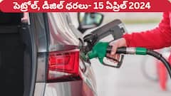 తెలుగు రాష్ట్రాల్లో మారిన పెట్రోల్‌, డీజిల్‌ ధరలు - ఈ రోజు రేట్లు ఇవి