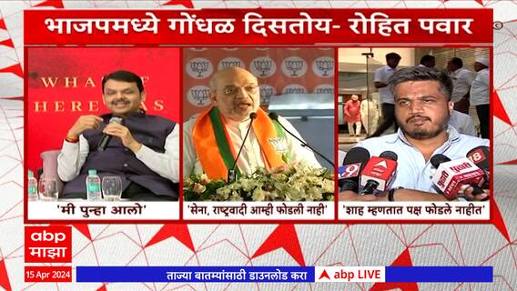 Rohit Pawar On BJP : भाजपमध्ये गोंधळ दिसतोय, रोहित पवारांचा टोला : ABP Majha
