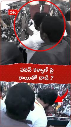 పవన్ కళ్యాణ్ పై రాయితో దాడి.!