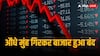 ग्लोबल संकेतों के चलते शेयर बाजार का बिगड़ा मूड, 850 अंक गिरकर सेंसेक्स क्लोज, निवेशकों को 5 लाख करोड़ का नुकसान