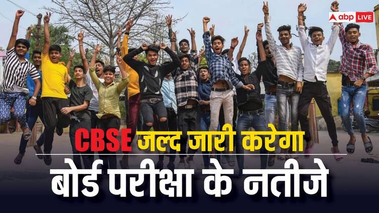 CBSE Board Result 2024 Date Time CBSE Class 10 Class 12 Result Declared Soon results.cbse.nic.in CBSE Board Result 2024: क्या आज जारी होंगे 10वीं और 12वीं बोर्ड के रिजल्ट? ये है लेटेस्ट अपडेट