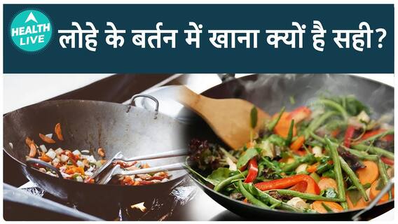 लोहे के बर्तन में खाना खाने से शरीर को खूब फ़ायदे मिलेंगे | लोहे के बर्तन में खाने के फ़ायदे | health live