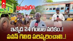 Pithapuram Uppada Railway Gate: పవన్ ను గెలిపిస్తామని, ఆ వెంటనే ఈ సమస్య పరిష్కరించాలని ప్రజల డిమాండ్