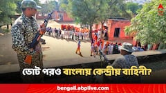 ভোটের পরেও থাকবে কেন্দ্রীয় বাহিনী, বড় সিদ্ধান্ত নির্বাচন কমিশনের