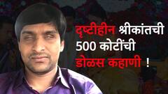 डोळे नाहीत, दिसत नाही, शिक्षणासाठी खाल्ल्या खस्ता; आज उभी केली 500 कोटींची कंपनी; कोण आहेत श्रीकांत बोला?