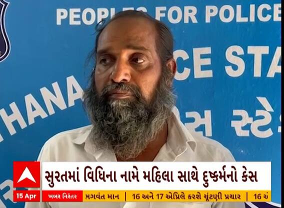 Surat News: તાંત્રિક વિધિના નામે મહિલા સાથે દુષ્કર્મ કેસમાં આરોપીની પત્નીની ધરપકડ