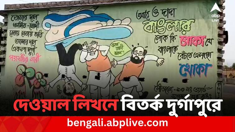 BJP complaint against BMC for a wall painting in Durgapur হাওয়াই চপ্পলের নিচে অমিত শাহ ও মোদি! কুরুচিকর দেওয়াল লিখনের অভিযোগ তুলে কমিশনে বিজেপি