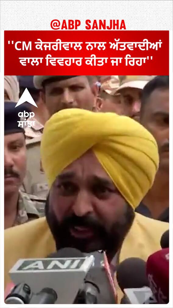 CM Bhagwant Mann|''CM ਕੇਜਰੀਵਾਲ ਨਾਲ ਅੱਤਵਾਦੀਆਂ ਵਾਲਾ ਵਿਵਹਾਰ ਕੀਤਾ ਜਾ ਰਿਹਾ''