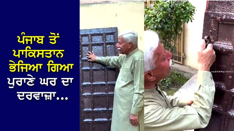 VIDEO: The door of the old house sent from Punjab to Pakistan, the professor started kissing the door as soon as he saw it, his eyes were moist with happiness. VIDEO: ਪੰਜਾਬ ਤੋਂ ਪਾਕਿਸਤਾਨ ਭੇਜਿਆ ਗਿਆ ਪੁਰਾਣੇ ਘਰ ਦਾ ਦਰਵਾਜ਼ਾ, ਜਦੋ ਮਿਲਿਆ ਤਾਂ ਦੇਖਦੇ ਹੀ ਰੋਣ ਲੱਗੇ ਪ੍ਰੋਫੈਸਰ...