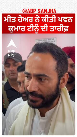 Meet Hayer| ਮੀਤ ਹੇਅਰ ਨੇ ਕੀਤੀ ਪਵਨ ਕੁਮਾਰ ਟੀਨੂੰ ਦੀ ਤਾਰੀਫ਼