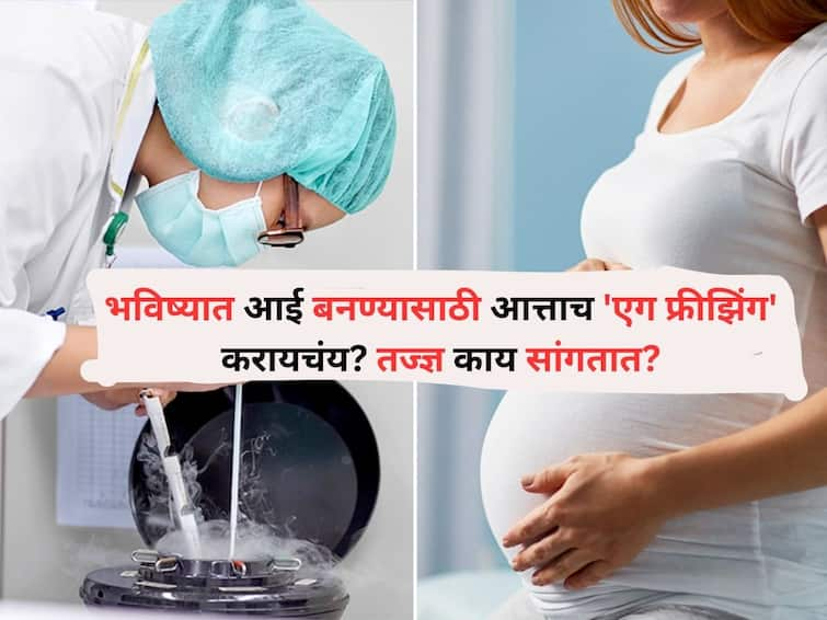 Women Health lifestyle marathi news Want to do egg freezing now to become a mother in future what experts say Women Health : भविष्यात आई बनण्यासाठी आत्ताच 'एग फ्रीझिंग' करायचंय? तज्ज्ञ काय सांगतात? ते जाणून घ्या 