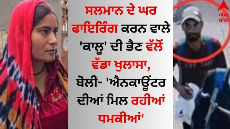 Salman-Khan-Firing-Case-sister-of-shooter-kalu-who-opened-fire-at-salman-khan-house-big-revelation-know-details Salman Khan Firing Case: ਸਲਮਾਨ ਖਾਨ ਦੇ ਘਰ ਫਾਇਰਿੰਗ ਕਰਨ ਵਾਲੇ 'ਕਾਲੂ' ਦੀ ਭੈਣ ਆਈ ਸਾਹਮਣੇ, ਕੀਤਾ ਵੱਡਾ ਖੁਲਾਸਾ