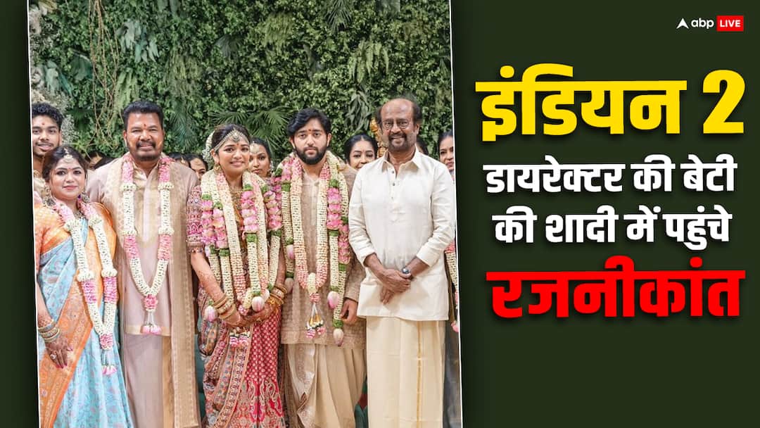 शादी के बंधन में बंधीं इंडियन 2 के डायरेक्टर एस शंकर की बेटी ऐश्वर्या, रजनीकांत-कमल हासन हुए शामिल Indian 2 director S Shankar daughter Aishwarya married Tarun Karthikeyan Rajinikanth and Kamal Haasan attend शादी के बंधन में बंधीं इंडियन 2 के डायरेक्टर एस शंकर की बेटी ऐश्वर्या, रजनीकांत-कमल हासन हुए शामिल