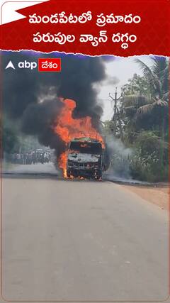మండపేటలో అగ్నిప్రమాదం, మంటలకు దగ్ధమైన పరుపుల వ్యాన్