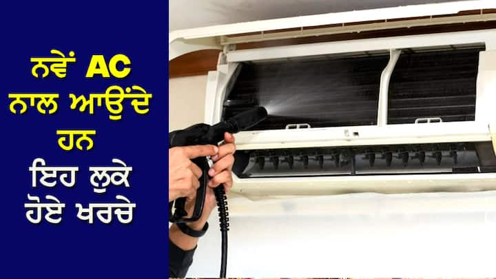 AC Installation: ਜੇਕਰ ਤੁਸੀਂ AC ਲਗਾਉਣ ਬਾਰੇ ਸੋਚ ਰਹੇ ਹੋ, ਤਾਂ ਤੁਹਾਨੂੰ AC ਦੀ ਲਾਗਤ ਤੋਂ ਇਲਾਵਾ ਇਸ ਦੀ ਇੰਸਟਾਲੇਸ਼ਨ ਲਈ 2,500 ਤੋਂ 3,000 ਰੁਪਏ ਦਾ ਵਾਧੂ ਚਾਰਜ ਵੀ ਦੇਣਾ ਹੋਵੇਗਾ। ਭਾਵੇਂ ਤੁਸੀਂ ਫਲਿੱਪਕਾਰਟ ਅਤੇ ਐਮਾਜ਼ਾਨ ਵਰਗੀਆਂ