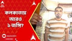 কলকাতায় এসেছিল আরও এক সন্দেহভাজন! জোগান দিয়েছিল টাকা ও সিম