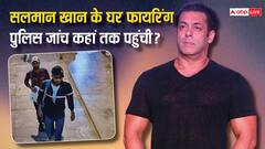 सलमान खान के घर के बाहर हुई फायरिंग मामले में अबतक क्या-क्या हुआ, कहां तक पहुंची पुलिस की कार्रवाई?