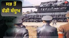 ਚਲਾਉਣ ਲਈ ਲਗਦੇ ਸੀ 250 ਲੋਕ, ਜਾਣੋ ਕਿਹੋ ਜਿਹੀ ਸੀ ਦੁਨੀਆ ਦੀ ਸਭ ਤੋਂ ਵੱਡੀ ਬੰਦੂਖ