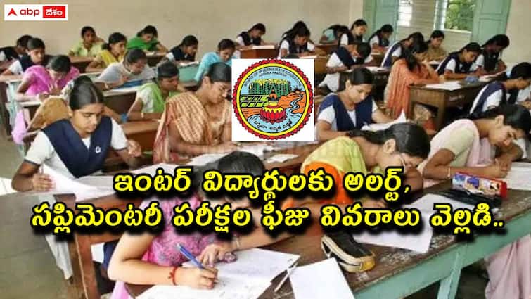 Andhra Pradesh Board of Intermediate Education has announced inter advanced supplementary exams fee details Inter Exam Fee: ఇంటర్ విద్యార్థులకు అలర్ట్, సప్లిమెంటరీ పరీక్షల ఫీజు వివరాలు వెల్లడి - చెల్లింపు తేదీలివే