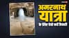 अमरनाथ यात्रा कितने दिन में होती है पूरी, ऐसे करें तैयारी, जिससे न हो कोई परेशानी