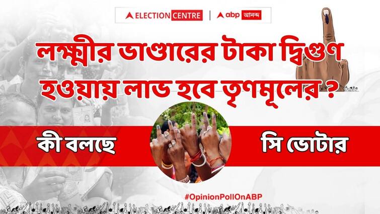 ABP cvoter opinion poll Loksabha elections 2024 West Bengal who will benefited for Lakshmi Bhandar scheme ABP Cvoter Opinion Poll: লক্ষ্মীর ভাণ্ডারের টাকা দ্বিগুণ হওয়ায় লাভ হবে তৃণমূলের? কী বলছে C Voter-এর সমীক্ষা?