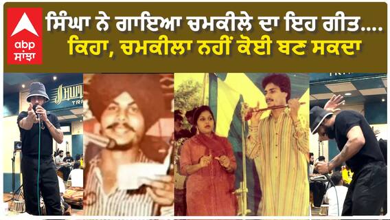 ਸਿੰਘਾ ਨੇ ਗਾਇਆ ਚਮਕੀਲੇ ਦਾ ਇਹ ਗੀਤ , ਕਿਹਾ, ਚਮਕੀਲਾ ਨਹੀਂ ਕੋਈ ਬਣ ਸਕਦਾ