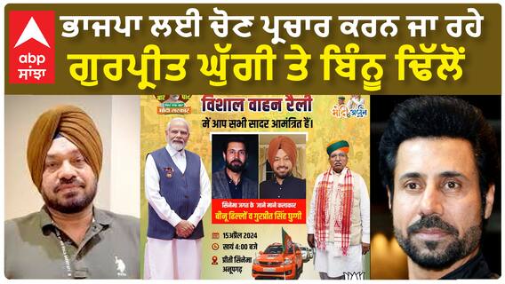 Ghuggi and Binnu Dhillon In rajasthan BJP Campaign | ਭਾਜਪਾ ਲਈ ਚੋਣ ਪ੍ਰਚਾਰ ਕਰਨ ਜਾ ਰਹੇ ਗੁਰਪ੍ਰੀਤ ਘੁੱਗੀ ਤੇ ਬਿੰਨੂ ਢਿੱਲੋਂ